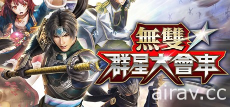 《戰國無雙 ～真田丸～》《無雙☆群星大會串》PC Steam 版即日支援繁體中文