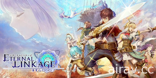 正統派手機奇幻 RPG《永恆連結～蒼穹追憶～》預計 2017 年 11 月上線