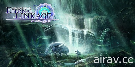 正統派手機奇幻 RPG《永恆連結～蒼穹追憶～》預計 2017 年 11 月上線