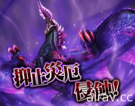 《魔物獵人 FRONTIER Z》正式解禁黑蝕龍 全員出擊挑戰「抑制災厄侵蝕」