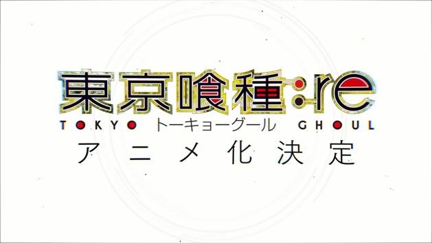 《东京喰种：re》电视动画制作确定 预定 2018 年内开播