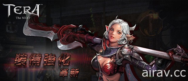 《TERA Online》各職業的技能平衡將進行調整 搶先公開裝備鑄造、守護者能力資訊