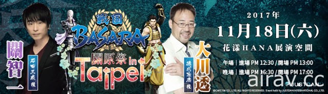 《战国 BASARA》关原祭声优 Talk show 入场好礼以及活动概要