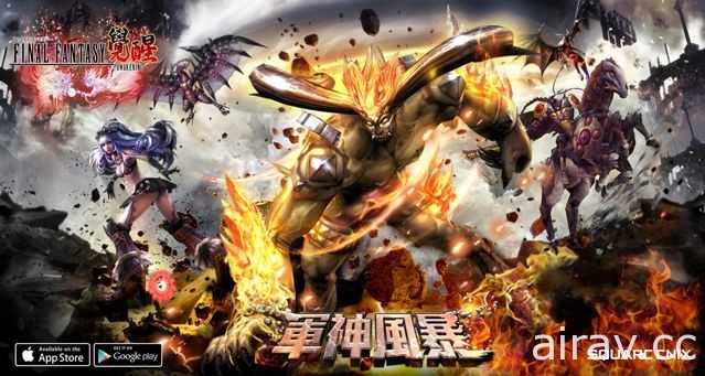 《FF 最終幻想：覺醒》全新版本「軍神風暴」上線 真 · 伊芙利特降臨