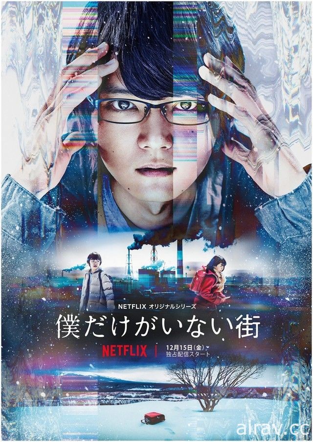 《只有我不存在的城市》真人版影集 官方公開主視覺圖 12 月起於 Netflix 推出