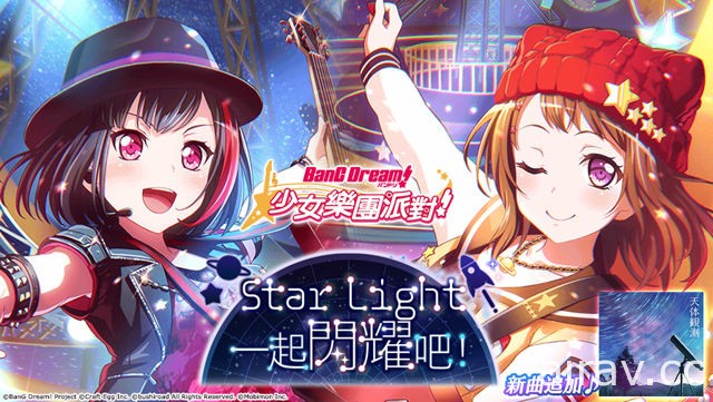 《BanG Dream！少女乐团派对》聆听星之鼓动 美竹兰与户山香澄出现机率提升