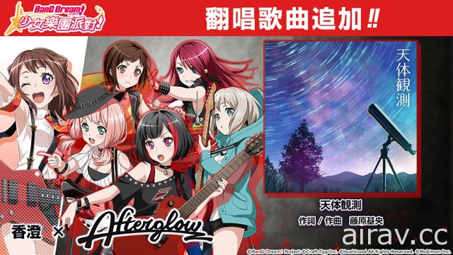 《BanG Dream！少女乐团派对》聆听星之鼓动 美竹兰与户山香澄出现机率提升