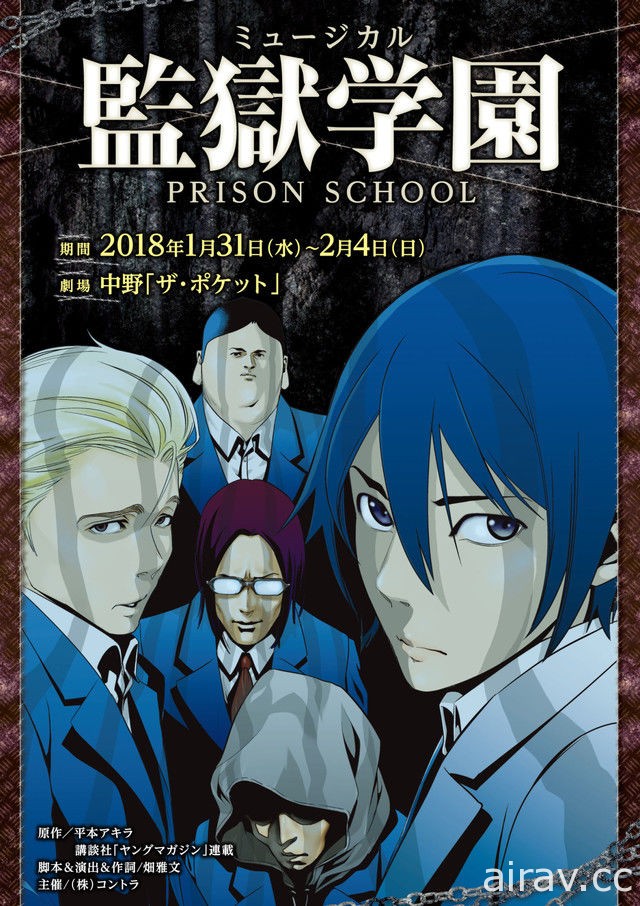 《監獄學園》宣布改編音樂劇 官方釋出演員名單 2018 年於日本開演