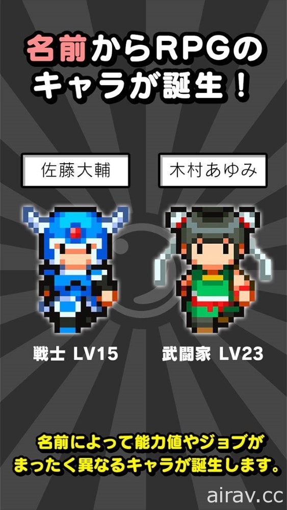 用名字来战斗的 RPG！手机游戏《姓名勇者》于日本开放下载