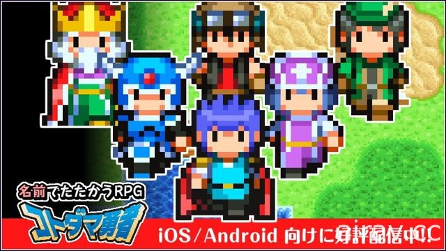 用名字来战斗的 RPG！手机游戏《姓名勇者》于日本开放下载