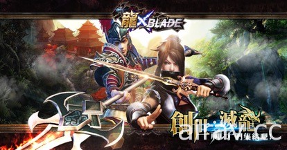 《龍 Xblade》明日改版 啟動滅龍行動、開放新副本與元神系統