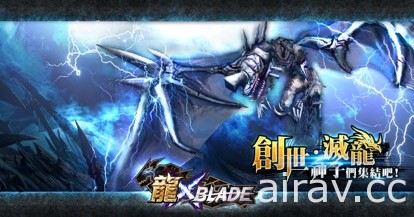 《龍 Xblade》明日改版 啟動滅龍行動、開放新副本與元神系統