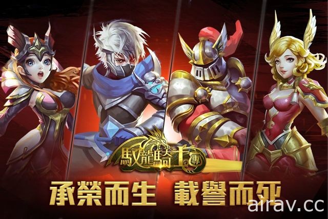 飛行向 MMORPG 手機新作《馭龍騎士團》將於 11 月 9 日開放付費刪檔測試