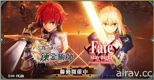 繁中版《為了誰的鍊金術師》x《Fate/stay night [UBW]》跨界聯動正式登場