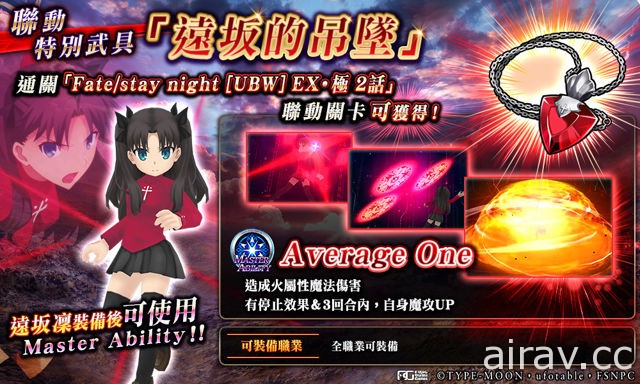 繁中版《為了誰的鍊金術師》x《Fate/stay night [UBW]》跨界聯動正式登場