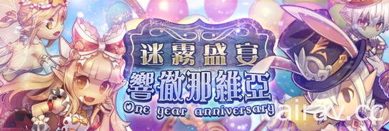 《迷霧編年史》一週年紀念「迷霧盛宴-響徹那維亞」大型祭典活動 正式啟航