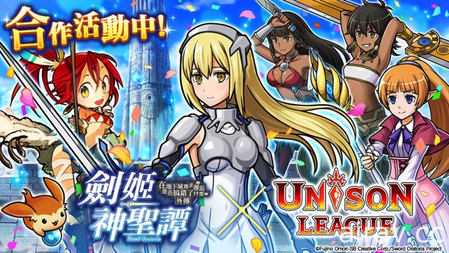 《Unison League》國際版與動漫「劍姬神聖譚」合作活動開跑