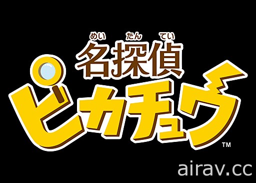 這個「皮卡丘」案情並不單純？！《名偵探皮卡丘》支援中文語系 3 月 23 日發售