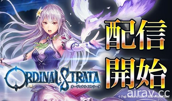 拋棄稀有度的概念！手機 RPG 新作《ORDINAL STRATA》於日本雙平台上架