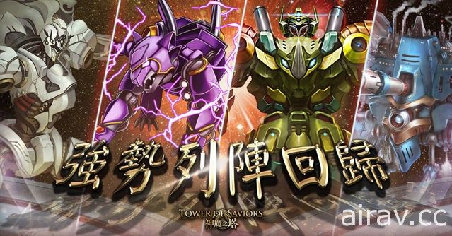 《神魔之塔》15.0 版全新系列「三國 ‧ 貳」揭幕！「機械族」強勢登場