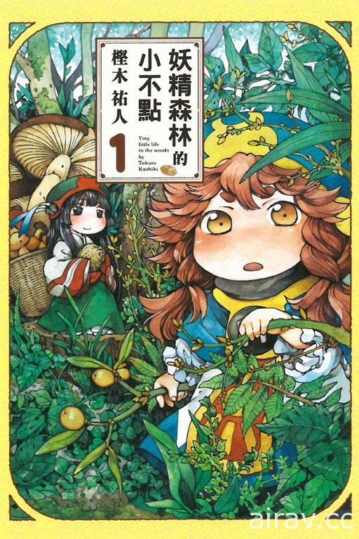 【試片】《妖精森林的小不點》身高只有 9 公分的小小女孩 奇妙世界的日常生活