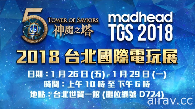 【TpGS 18】《神魔之塔》庆祝推出 5 周年 释出 2018 台北国际电玩展活动资讯