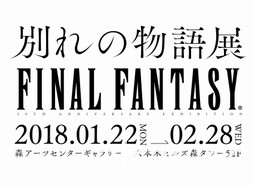 《Final Fantasy》30 週年紀念回顧展「離別的故事展」1 月 22 日起於東京六本木開展