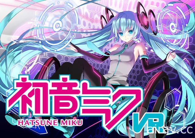 初音未來 PC VR 節奏遊戲 2018 年春季登場 體驗身歷其境的虛擬音樂饗宴