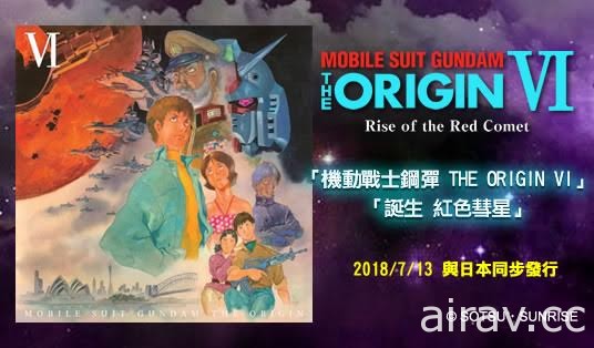 《機動戰士鋼彈 THE ORIGIN VI 誕生 紅色彗星》日本豪華版藍光在台開始預購