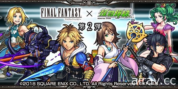 《FINAL FANTASY》与《怪物弹珠》第 2 弹合作活动将于 2 月 2 日展开