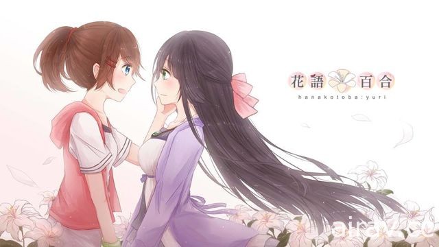 【TpGS 18】《前進吧！高捷少女》團隊曝光新作《花語：百合》宣傳圖 描述女孩間戀情