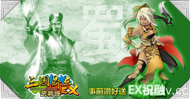 《三国鼎立 Online EX 武将传》预定 1 月 18 日登场