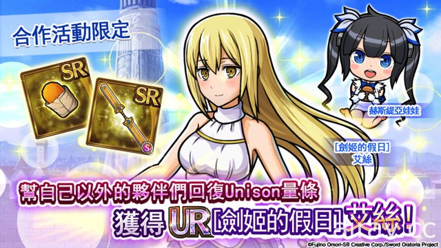 《Unison League》國際版與動漫「劍姬神聖譚」合作活動開跑