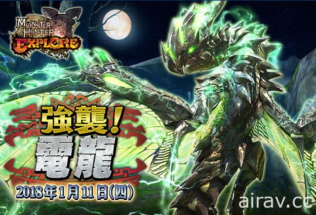 《魔物獵人 EXPLORE》迎戰翠玉的閃電 強敵「電龍」與新魔物接連參上