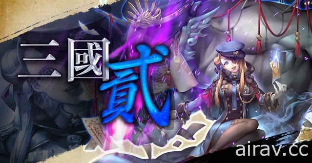 《神魔之塔》15.0 版全新系列“三国 ‧ 贰”揭幕！“机械族”强势登场