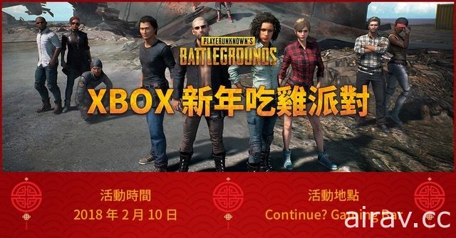 Xbox 新年吃鸡派对 2 月 10 日正式开打 26 日率先开放活动报名