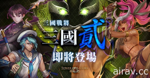 《神魔之塔》公開全新「三國 · 貳」系列介紹 「獨眼戰鬼 ‧ 夏侯惇」等人即將現身