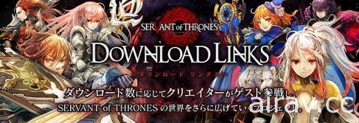 《SERVANT of THRONES》於日本上架 邀請天野喜孝等創作者參加後續計畫