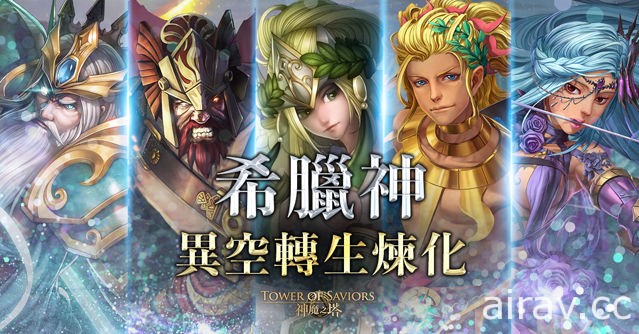 《神魔之塔》15.0 版本「群雄割據」即將登場 「希臘神」異空轉生新姿態現身