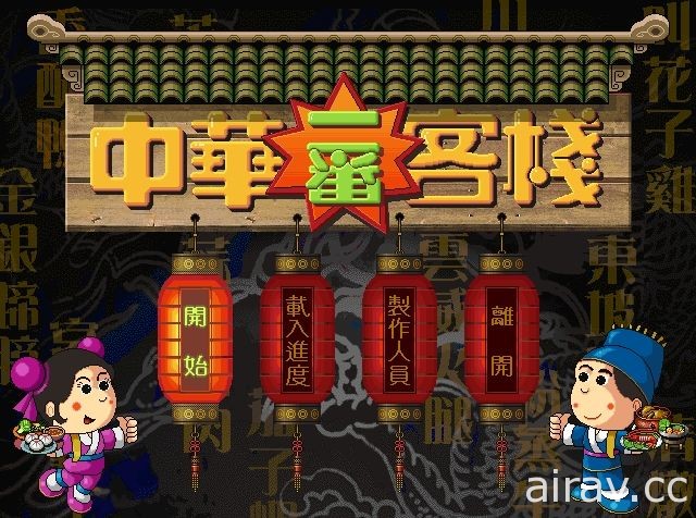 1998 年發行國產模擬遊戲《中華一番客棧》今日登陸 Steam 平台 經營屬於自己的客棧