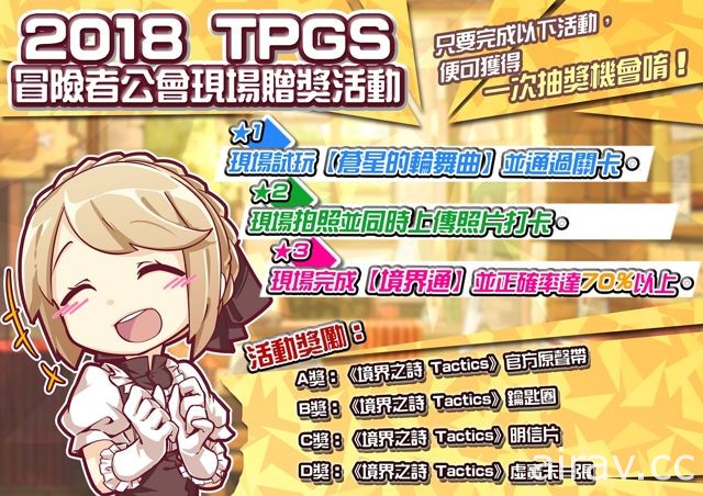 【TpGS 18】《境界之詩 Tactics》參展台北電玩展活動 限定角色「艾普莉」登場