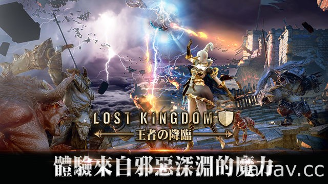 《Lost Kingdom》釋出五大職業「邪靈巫師」開放第四章地圖魯曼蒂恩的聖域及「派遣系統」