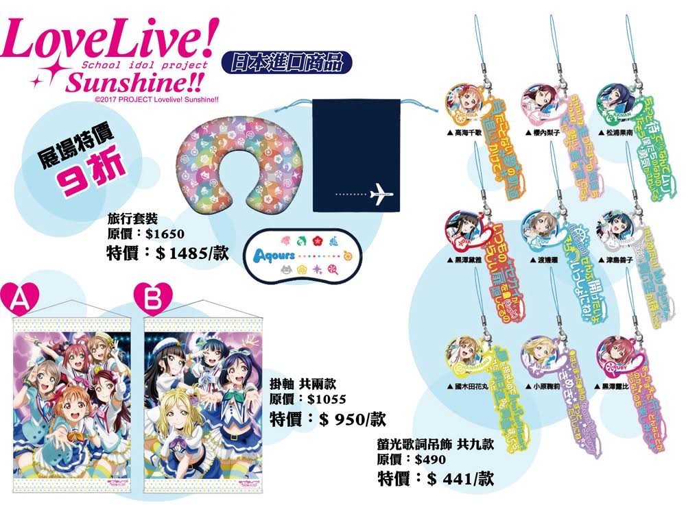 【TiCA18】群英社 My-Cartoon 攤位《Love Live! Sunshine!!》進口精品等情報公開