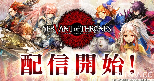 《SERVANT of THRONES》於日本上架 邀請天野喜孝等創作者參加後續計畫