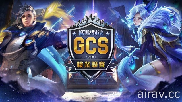 本季免費入場！《Garena 傳說對決》2018 GCS 春季職業聯賽明日開跑