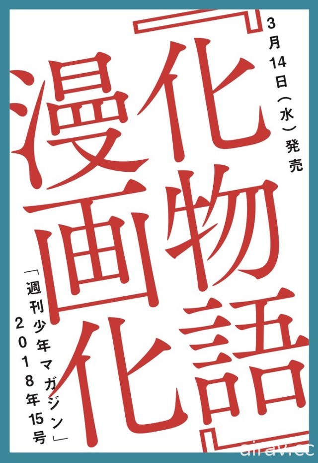 西尾維新《化物語》將自 3 月份起推出漫畫版連載