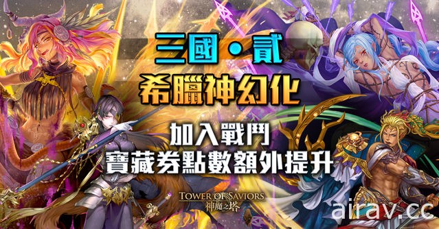 《神魔之塔》15.0 版本“群雄割据”即将登场 “希腊神”异空转生新姿态现身