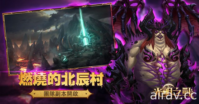 MMO 手機遊戲《光明之戰》四大惡魔降臨 大型團隊副本「燃燒的北辰村」登場