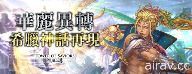 《神魔之塔》15.0 版本「群雄割據」即將登場 「希臘神」異空轉生新姿態現身