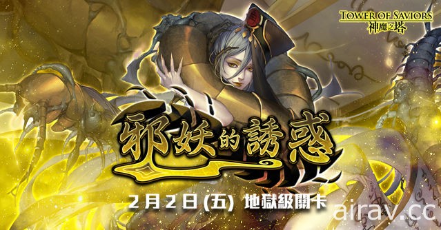 《神魔之塔》地獄級關卡「邪妖的誘惑」即將登場 官方釋出關卡介紹